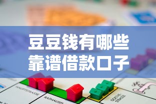 豆豆钱有哪些靠谱借款口子？解析平台特色与申请攻略