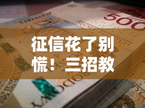征信花了别慌！三招教你顺利拿下银行贷款申请