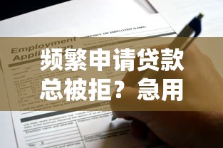 频繁申请贷款总被拒？急用钱时这些渠道或许能帮你！