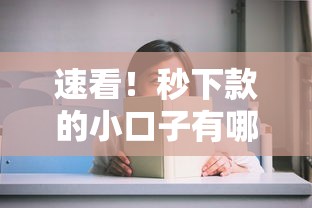 速看！秒下款的小口子有哪些？这几个平台下款快又稳
