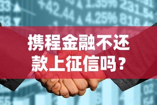 携程金融不还款上征信吗？拖欠后果全解析