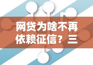 网贷为啥不再依赖征信？三大核心变化揭秘贷款新模式