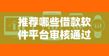 推荐哪些借款软件平台审核通过率高？这5个平台口碑好、下款快！