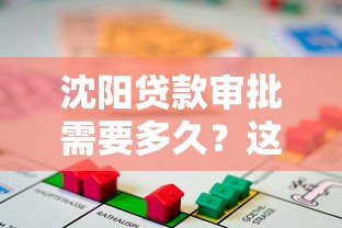 沈阳贷款审批需要多久？这些流程和技巧帮你省时间