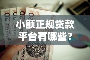 小额正规贷款平台有哪些？这5个靠谱渠道值得收藏！