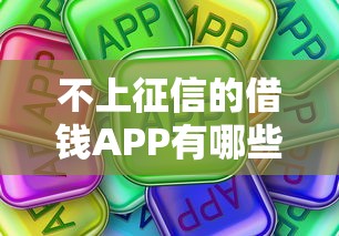 不上征信的借钱APP有哪些？真实测评避坑指南