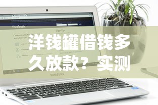 洋钱罐借钱多久放款？实测流程解析+到账时间全攻略
