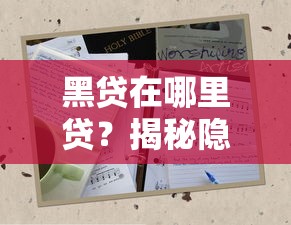 黑贷在哪里贷？揭秘隐藏风险与正规借款渠道推荐