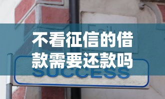不看征信的借款需要还款吗？这些规定你必须知道！
