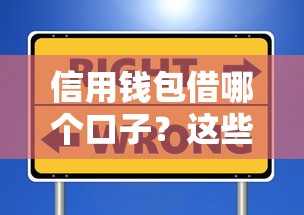 信用钱包借哪个口子？这些靠谱渠道你得知道！