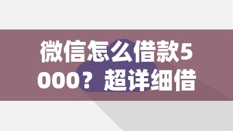 微信怎么借款5000？超详细借款攻略手把手教学