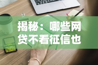 揭秘：哪些网贷不看征信也能秒下款？这些正规渠道你知道吗