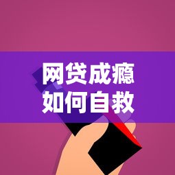 网贷成瘾如何自救？三步戒掉依赖，重拾生活掌控权