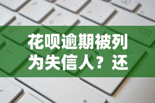 花呗逾期被列为失信人？还能申请信用卡吗？修复攻略来了
