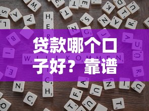 贷款哪个口子好？靠谱平台筛选技巧+避坑指南全解析