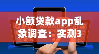 小额贷款app乱象调查：实测30款平台发现这些坑千万别踩