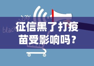 征信黑了打疫苗受影响吗？贷款问题与接种政策全解读