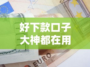 好下款口子大神都在用的贷款攻略：申请技巧+避坑指南一次说透