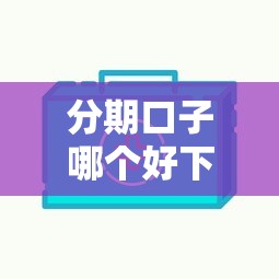 分期口子哪个好下款？实测这几家平台审核快、门槛低
