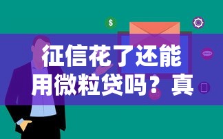 征信花了还能用微粒贷吗？真实用户经验大揭秘
