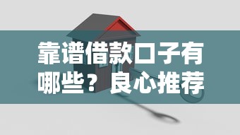 靠谱借款口子有哪些？良心推荐这些正规平台，低息安全又省心！