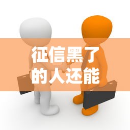 征信黑了的人还能借钱吗？3分钟看懂失信者的贷款真相