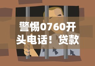 警惕0760开头电话！贷款骗局新套路细节解析