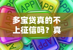 多宝贷真的不上征信吗？真实情况+避坑指南全面解析