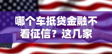 哪个车抵贷金融不看征信？这几家平台或许能帮你解决难题