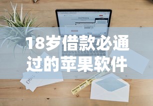 18岁借款必通过的苹果软件有哪些？这几个平台审核宽松通过率高