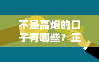 不是高炮的口子有哪些？正规低息贷款平台避坑指南