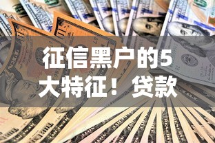 征信黑户的5大特征！贷款被拒原因全解析，避开这些坑