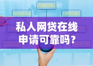 私人网贷在线申请可靠吗？这些避坑技巧让你少走弯路！