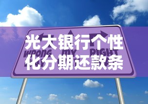 光大银行个性化分期还款条件解析：协商技巧与申请攻略