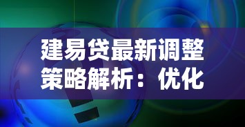 建易贷最新调整策略解析：优化方案与申请技巧全掌握