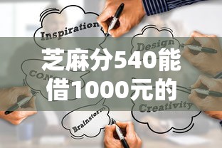 芝麻分540能借1000元的平台有哪些？实测推荐5个渠道