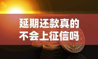 延期还款真的不会上征信吗？一文看懂规则和“避坑”技巧