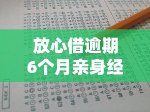 放心借逾期6个月亲身经历：教训总结与债务危机避免指南