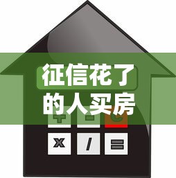 征信花了的人买房攻略：5个贷款方案与修复技巧