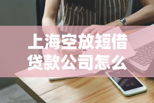 上海空放短借贷款公司怎么选？这些避坑技巧很关键