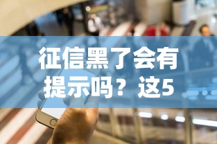 征信黑了会有提示吗？这5种情况要当心！