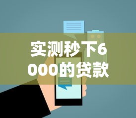 实测秒下6000的贷款口子怎么选？这5个靠谱平台要记牢