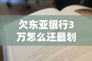 欠东亚银行3万怎么还最划算？手把手教你省钱的还款攻略