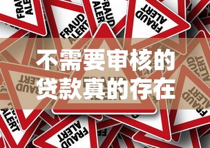 不需要审核的贷款真的存在吗？揭秘无门槛借款真相与风险