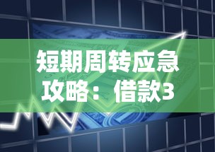 短期周转应急攻略：借款30天左右的口子渠道深度解析