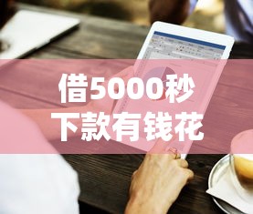 借5000秒下款有钱花？这5个技巧让你快速拿钱