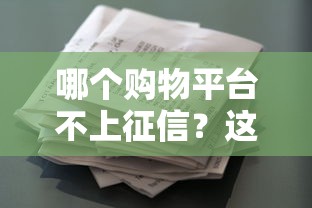 哪个购物平台不上征信？这些渠道贷款记录不上传征信报告