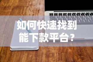 如何快速找到能下款平台？这些秘诀帮你避开审核坑