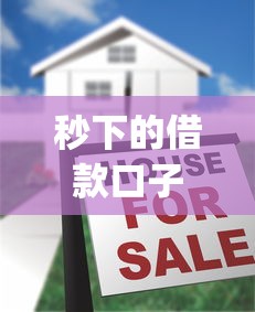 秒下的借款口子17y有哪些？这几个平台审核快、放款稳！