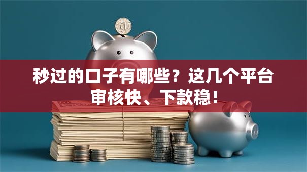 秒过的口子有哪些？这几个平台审核快、下款稳！